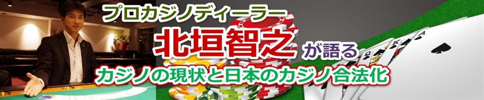 日本人カジノディーラー・北垣智之がオンラインカジノについて語る