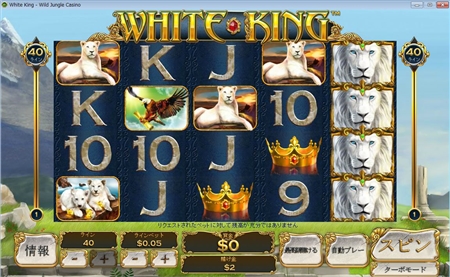 ワイルドジャングルカジノ　ホワイト・キング